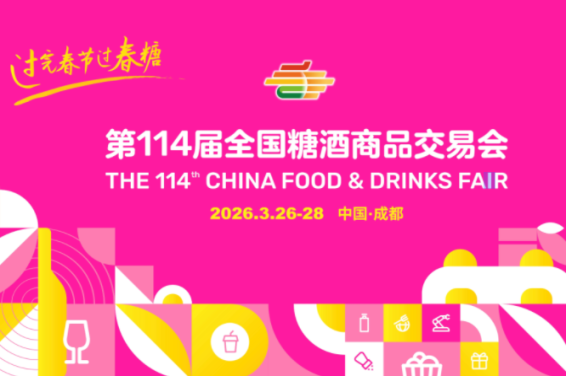 2026第114届成都糖酒会:您的商机*对接与品牌提升*平台