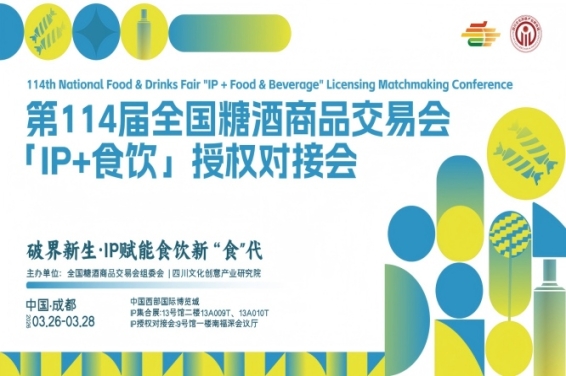 IP赋能,食饮新生!第114届糖酒会首届“IP+食饮”授权对接会