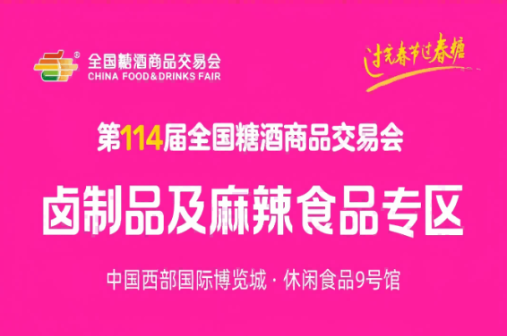 2026春糖 | 卤制品及麻辣食品专区重磅亮相!卤香热辣,第114届成都糖酒会赋能休食增长千亿新赛道