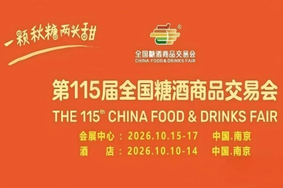 第115届南京糖酒会10月盛大举行，九大核心展区搭配十六特色专区，20万㎡展区面积，助力食业品牌破局。