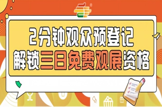 2026南京秋糖预登记通道已开，提前操作轻松0元逛展