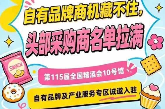 南京秋季糖酒会10号馆，产业服务与自有品牌展区招商进行中