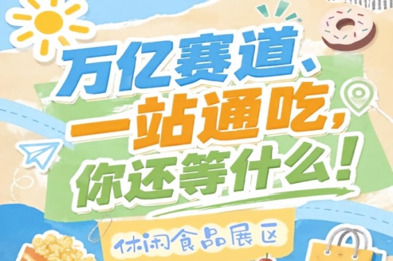万亿零食市场C位机会，10月金陵秋季糖酒会诚邀休闲食品企业入驻