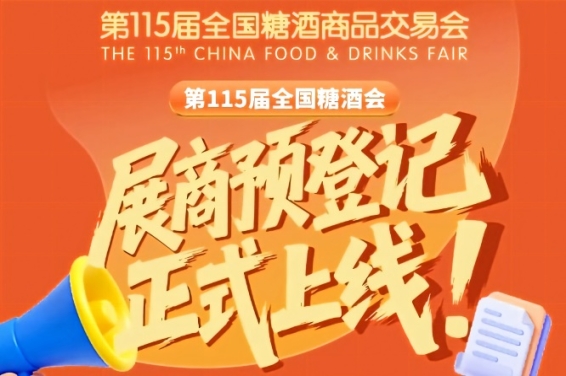 第115届全国糖酒会预登记怎么操作？展商必看