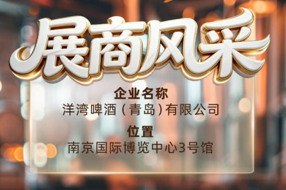 第115届南京秋季全国糖酒会展商风采——洋湾啤酒（青岛）有限公司巡礼