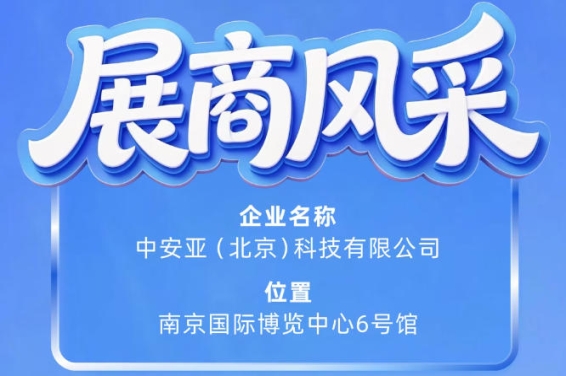 第115届南京秋季全国糖酒会参展商风采——中安亚（北京）科技有限公司产品展示