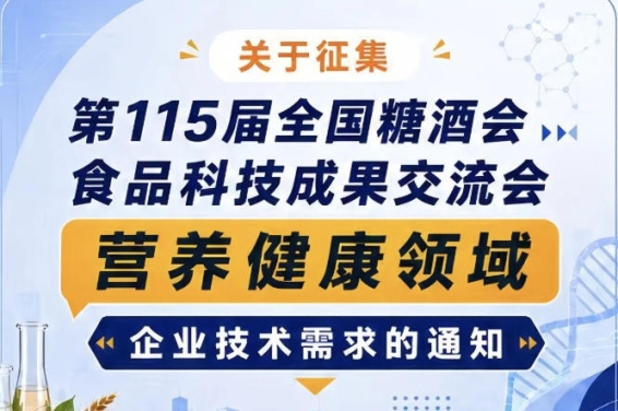 第115届全国糖酒会食品科技成果交流会营养健康领域需求征集通知