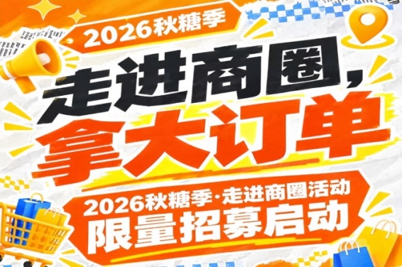 速来——2026第115届南京秋糖季走进商圈活动限量招募启动，走进商圈拿大订单