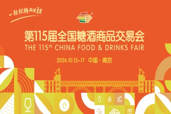 第115届南京秋季糖酒会2026活动安排指南与时间安排详解