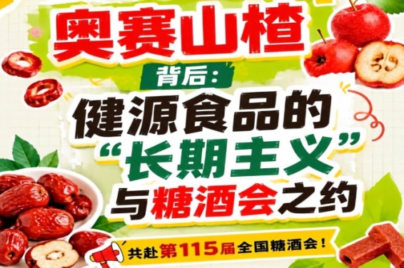 奥赛山楂背后：健源食品长期主义与糖酒会之约解读