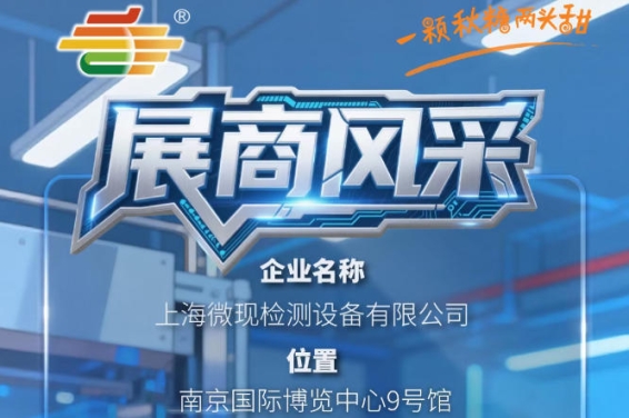 2026秋季南京第115届全国糖酒会展商巡礼——上海微现检测设备有限公司