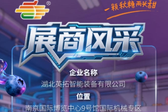 2026第115届南京秋季全国糖酒会参展企业风采——湖北英拓智能装备有限公司产品展示
